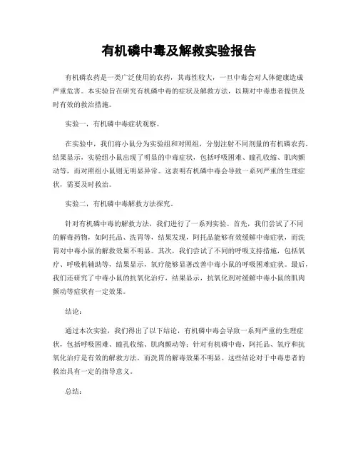 有机磷中毒及解救实验报告