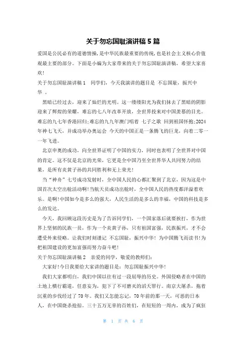 关于勿忘国耻演讲稿5篇