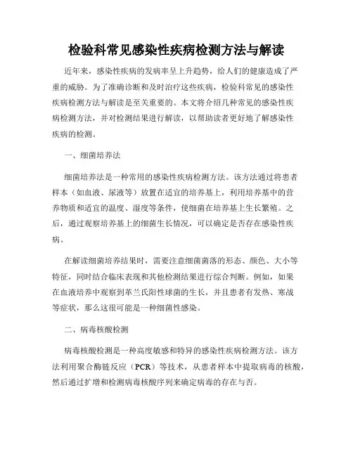 检验科常见感染性疾病检测方法与解读
