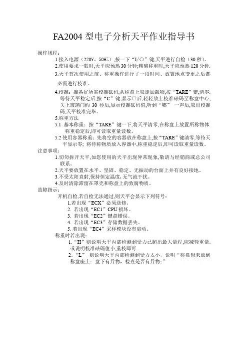 FA2004型电子分析天平作业指导书