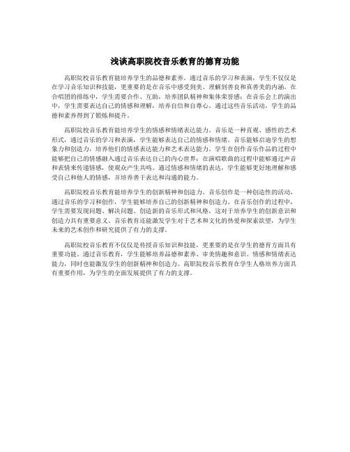 浅谈高职院校音乐教育的德育功能