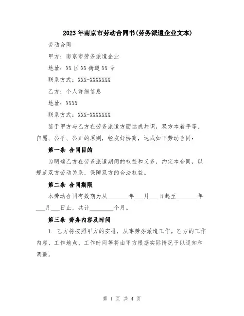 2023年南京市劳动合同书(劳务派遣企业文本)