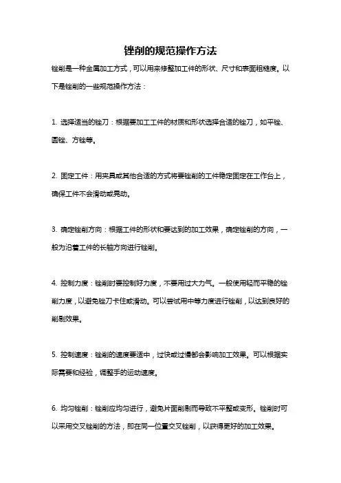 锉削的规范操作方法