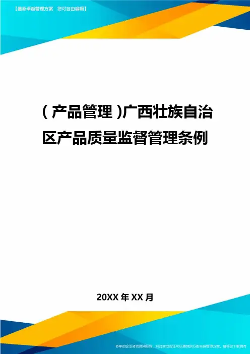 (产品管理)广西壮族自治区产品质量监督管理条例