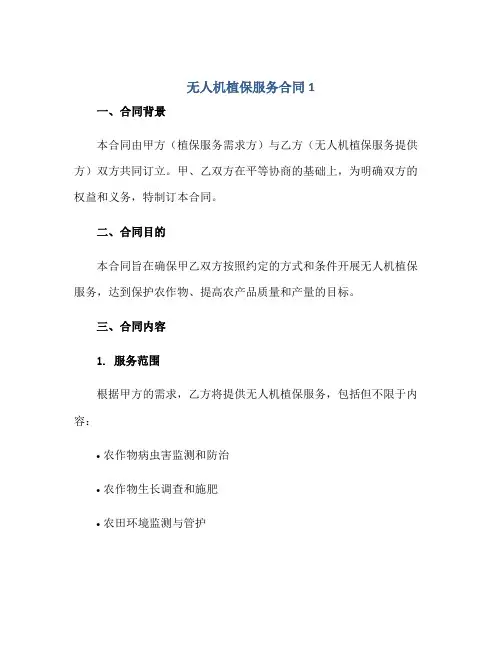无人机植保服务(合同)1