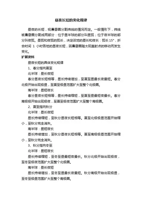 昼夜长短的变化规律