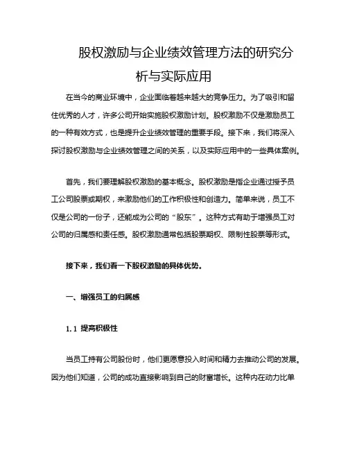 股权激励与企业绩效管理方法的研究分析与实际应用