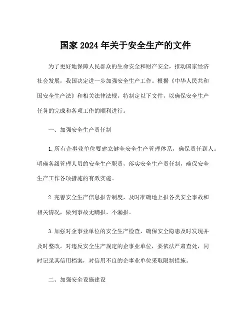 国家2024年关于安全生产的文件