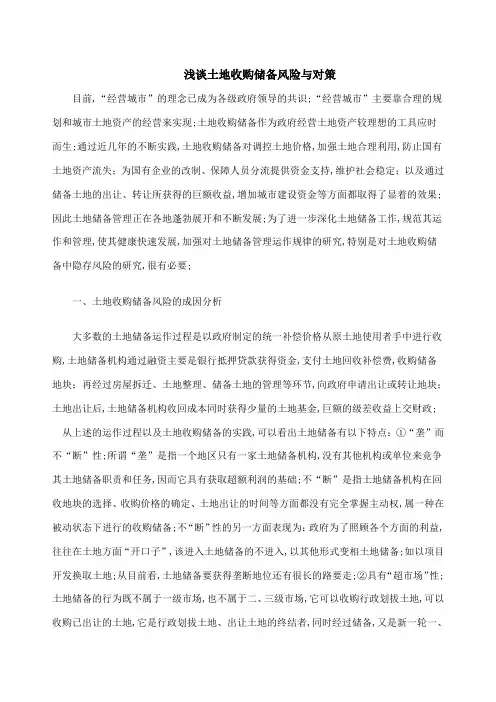 浅谈土地收购储备风险与对策