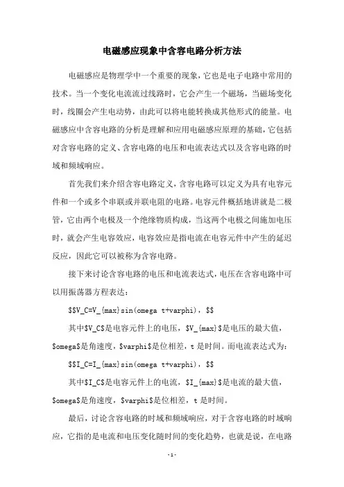 电磁感应现象中含容电路分析方法