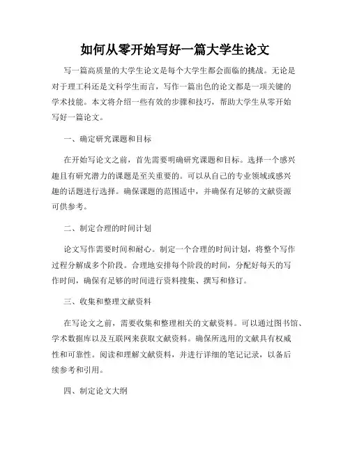 如何从零开始写好一篇大学生论文