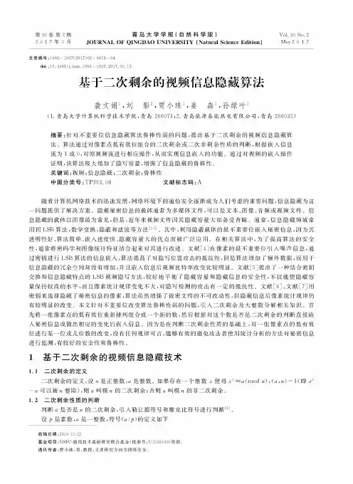 基于二次剩余的视频信息隐藏算法