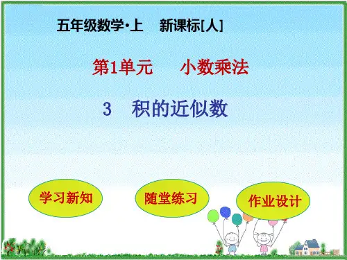 (赛课课件)人教版五年级上册数学《积的近似数》(共31张PPT)
