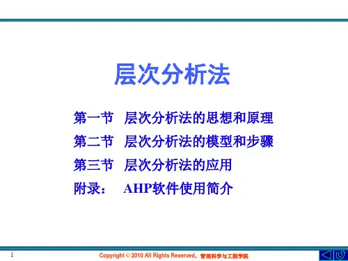 层次分析法及软件应用介绍