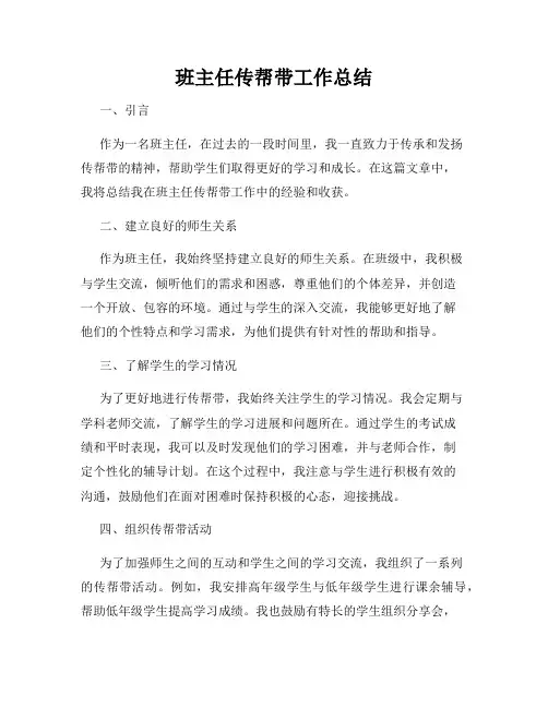 班主任传帮带工作总结