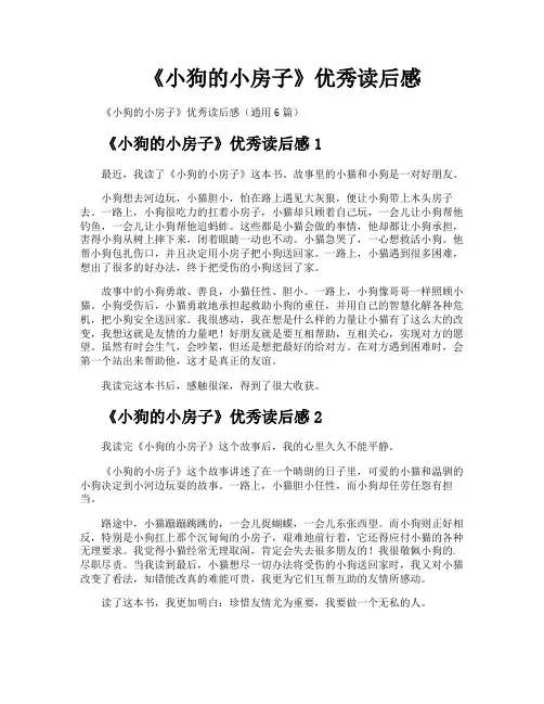 《小狗的小房子》优秀读后感