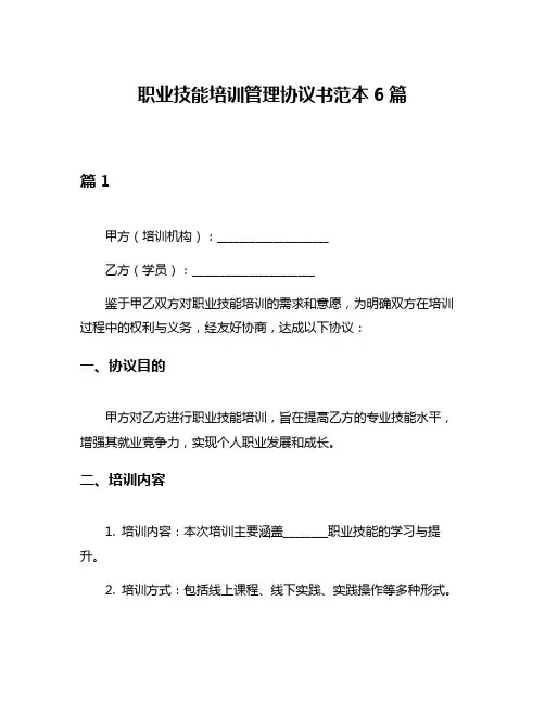 职业技能培训管理协议书范本6篇