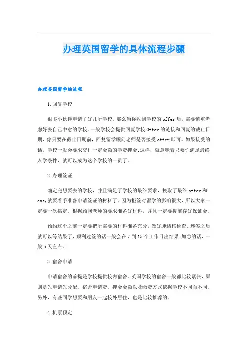 办理英国留学的具体流程步骤