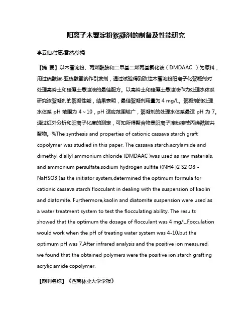 阳离子木薯淀粉絮凝剂的制备及性能研究