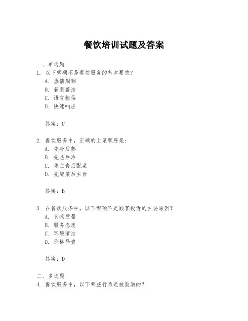 餐饮培训试题及答案