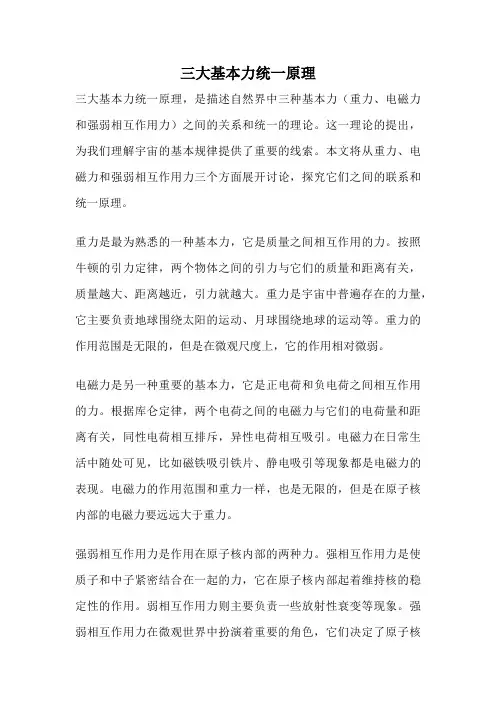 三大基本力统一原理