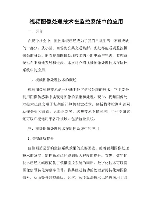 视频图像处理技术在监控系统中的应用