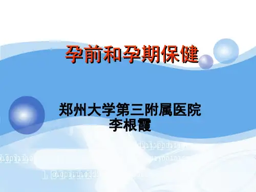孕前和孕期保健指南 2011