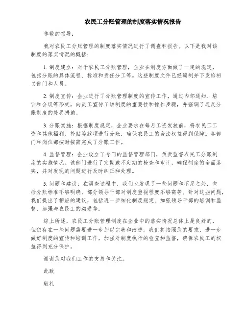 农民工分账管理的制度落实情况报告