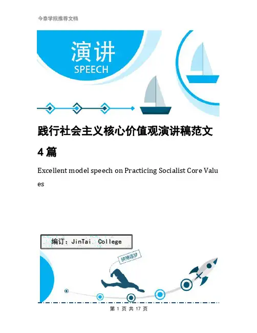 践行社会主义核心价值观演讲稿范文4篇