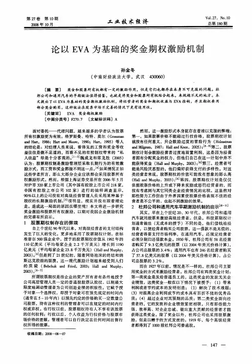 论以EVA为基础的奖金期权激励机制