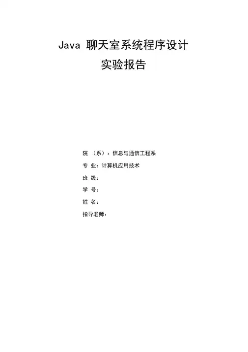 (完整word版)Java聊天室系统程序设计实验报告
