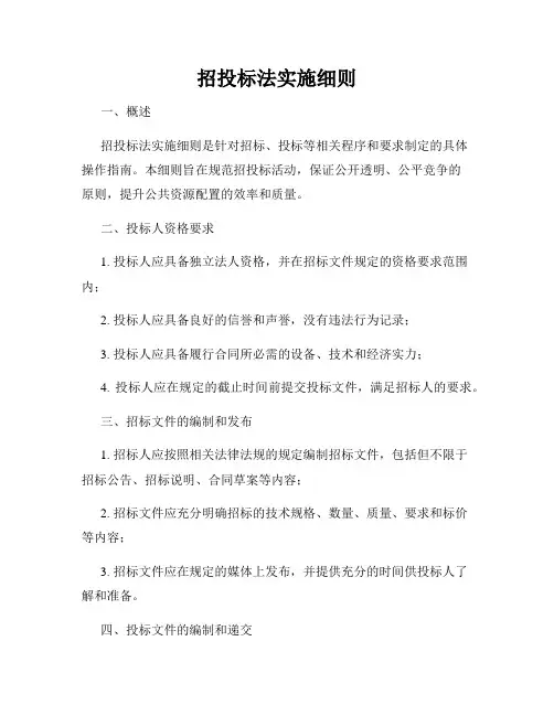 招投标法实施细则