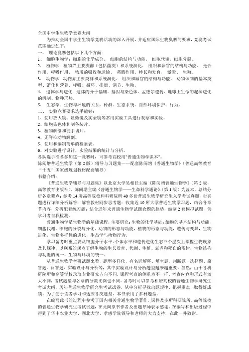 全国中学生生物学竞赛大纲