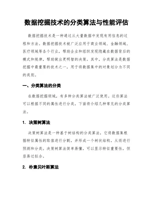 数据挖掘技术的分类算法与性能评估