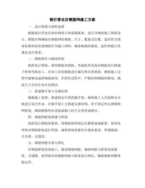 银行营业区钢筋网施工方案