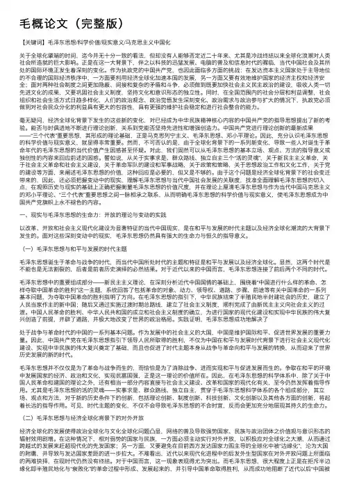 毛概论文（完整版）