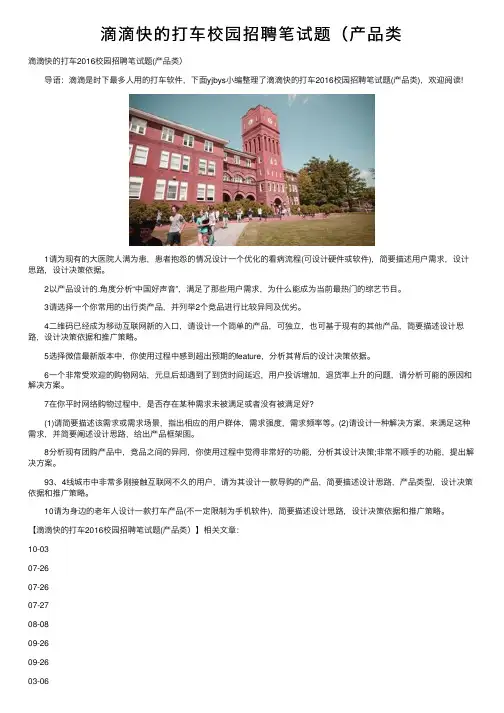 滴滴快的打车校园招聘笔试题（产品类