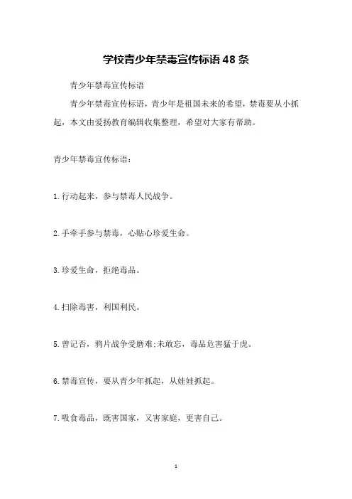 学校青少年禁毒宣传标语48条
