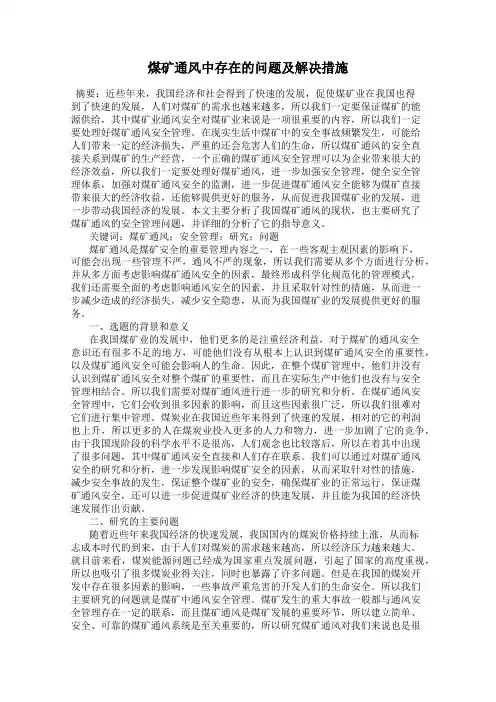 煤矿通风中存在的问题及解决措施