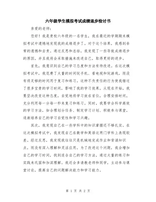 六年级学生模拟考试成绩退步检讨书