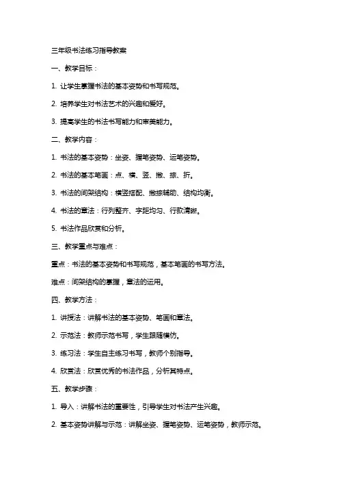 三年级书法练习指导教案