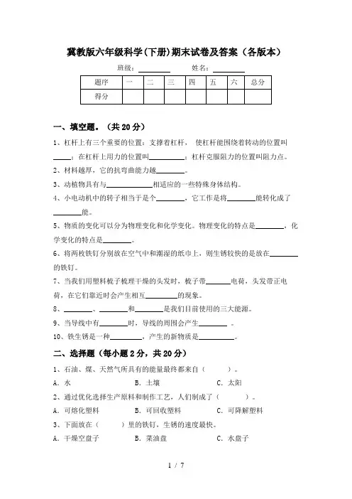 冀教版六年级科学(下册)期末试卷及答案(各版本)