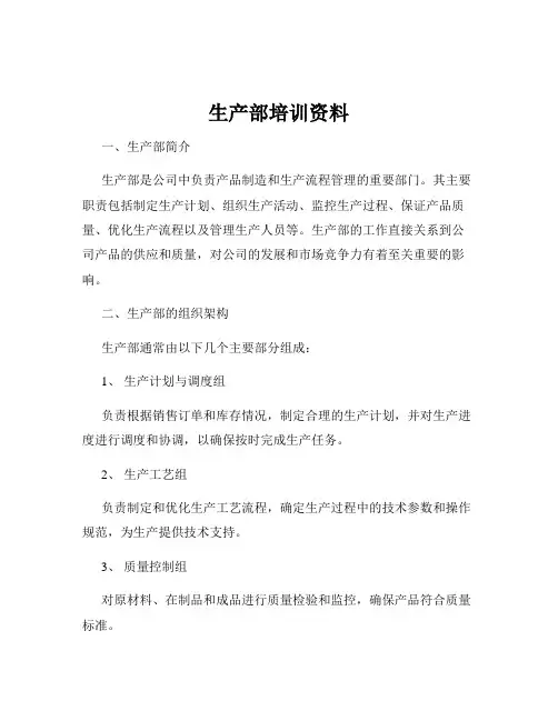 生产部培训资料