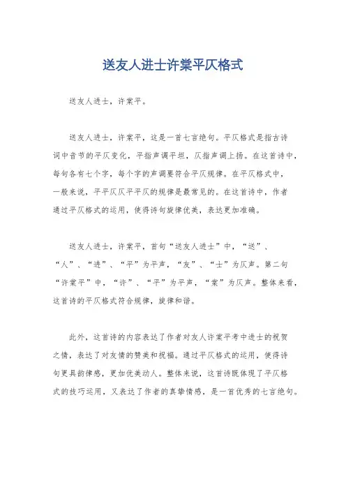 送友人进士许棠平仄格式
