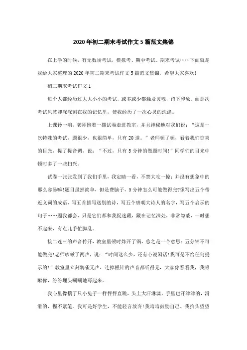 2020年初二期末考试作文5篇范文集锦