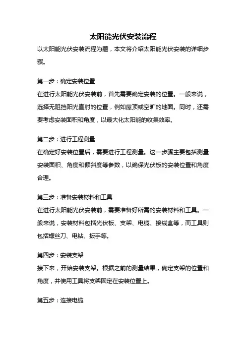 太阳能光伏安装流程