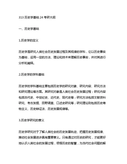 313历史学基础24考研大纲