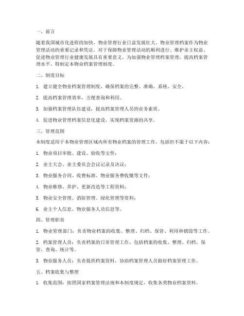 物业档案管理制度_标书