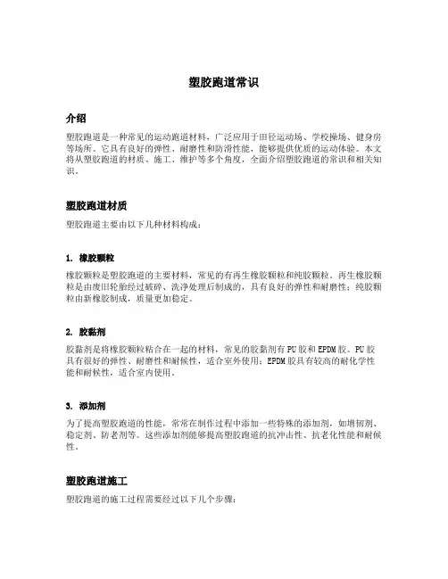 塑胶跑道常识