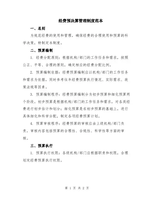 经费预决算管理制度范本
